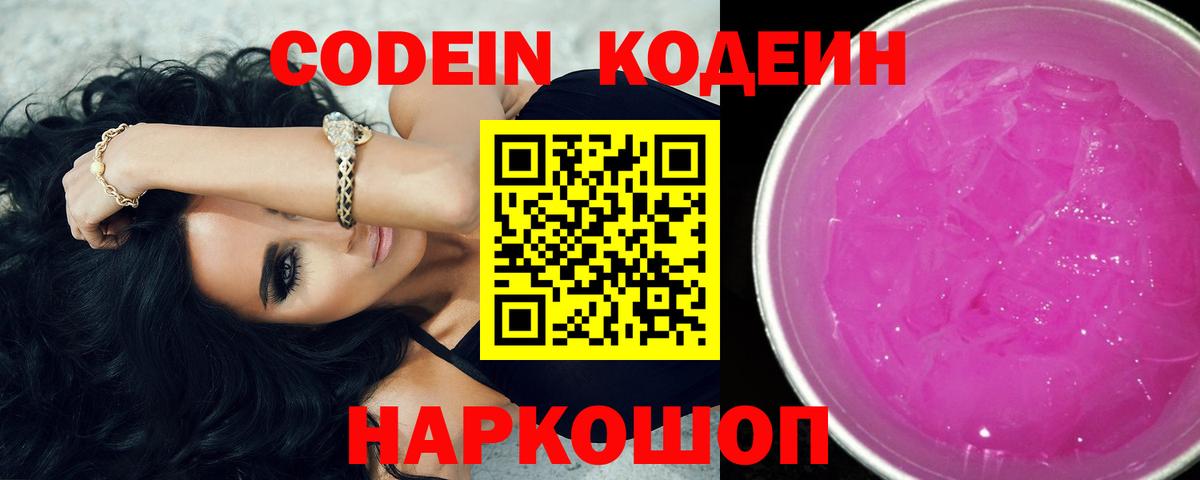 Кодеин Purple Drank Новый Уренгой